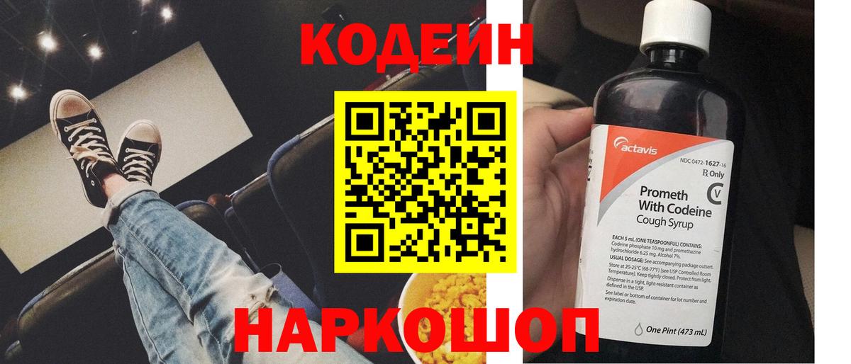 Кодеиновый сироп Lean Purple Drank  Вход с VPN  Ейск  Кодеиновый сироп Lean Purple Drank 